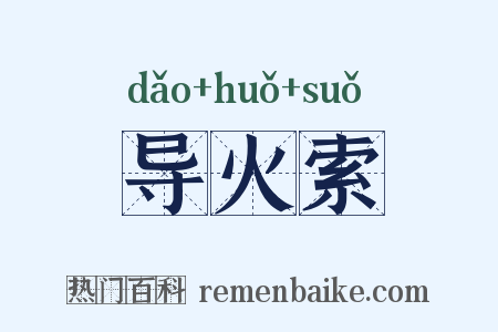 导火索是什么意思的图片